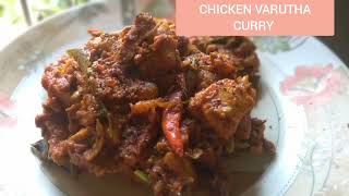 CHICKEN VARUTHA CURRY COOK WITH COMALI SPL SHRUTHIKAS RECIPE SARATHI SAMAYAL [upl. by Dunston986]