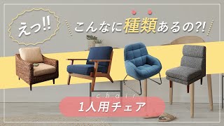 何かと万能なパーソナルチェア。あなたの空間に合ったチェアの選び方をご紹介します。 [upl. by Akimaj766]