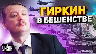 🤡Гиркин потребовал уволить Путина и выдвинул ультиматум [upl. by Rehtse]