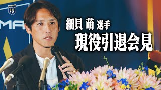 元日本代表 細貝萌選手 涙の現役引退会見 [upl. by Etnohc]