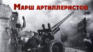 Марк Рейзен  Марш артиллеристовMark Reisen  March of the Gunners [upl. by Duhl]