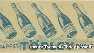 Угорщина Ігристе Тьирлей  Törley pezsgő [upl. by Reggy]