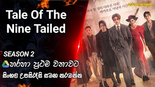 Tale Of The Nine Tailed S2 Intro මොබිටෙල් හා එයාටෙල් යූ ටියුබ් අන්ලිමිටඩ් පැකේජ් හරහා නොමිලේ නරඹන්න [upl. by Evangelina]