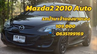 รถบ้าน เจ้าของขายเอง Mazda2 2010 Auto 109000 บาท 📲0635199169 [upl. by Aikrahs191]