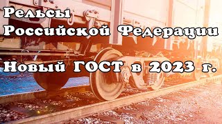 Рельсы Российской Федерации [upl. by Joshuah]