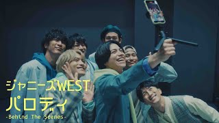 ジャニーズWEST  パロディ［Music Video Behind The Scenes］ [upl. by Trinl]