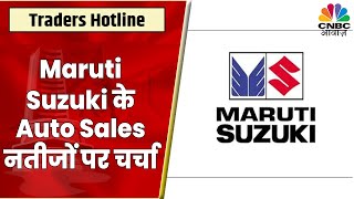 Maruti Suzuki के Auto Sales के नतीजों पर Management संग चर्चा जानें कितनी बढ़ी बिक्री [upl. by Aala]