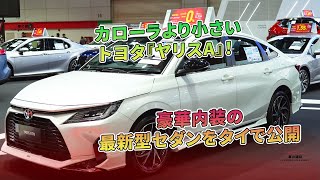 カローラより小さいトヨタ『ヤリスA』！ 豪華内装の最新型セダンをタイで公開  車の雑誌 [upl. by Alleinnad]