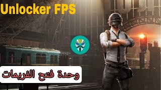 وحدة ماجيسك لفتح الفريمات في الألعاب  Unlock FPS magisk module [upl. by Attenahs758]