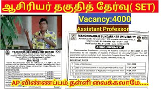 TRB Assistant professor விண்ணப்பம் தள்ளி வைக்க கோரிக்கை SET Exam notification out [upl. by Nylrebma804]