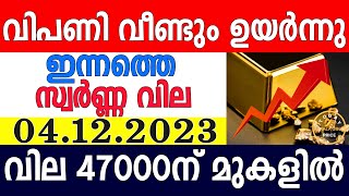 today gold rate malayalaminnathe swarna vilagold rate today malayalamkerala gold rate04122023 [upl. by Dambro]