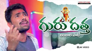 దత్తాత్రేయ న్యూ సాంగ్ ఎత్తిపోతల చోడన దత్త REC STUDIO SINGER KORRA KITTU NAIK [upl. by Nyladnohr599]