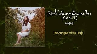 ເຮັດບໍ່ໄດ້ຕາມນໍ້າພຣະໄທ Can’t Song Lyrics  New Song 2024 [upl. by Leunam]