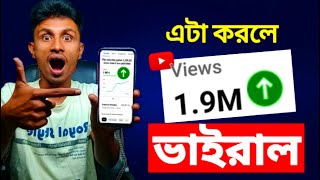 ভিডিও কিভাবে ভাইরাল করতে হয় Secret Tips And Tricks [upl. by Euqinitram442]