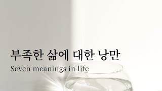 📖 부족한 삶에 대한 낭만 인생의 의미  미니멀라이프 철학 인류학 잡담 [upl. by Tereb217]