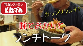 【とんでん】嫁とおかんとランチトーク！！和食レストランとんでんで満腹ランチ【ASMR】【飯テロ】 [upl. by Notsniw]