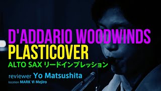 DAddario Woodwinds  ALTO SAX リード吹き比べ by 松下 洋 [upl. by Greenberg]