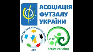 Кубок України U10 День 1 [upl. by Lexerd]