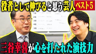 【トーク】三谷幸喜が考える、この人絶対に役者として伸びると思うお笑い芸人ベスト5！ [upl. by Funch845]