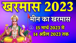 खरमास 2023 Kharmas 2023 March Kharmas March 2023 Start Date Kharmas 2023 Dates Acharya Kashyap [upl. by Auqinet61]