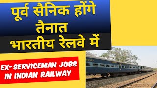 पूर्व सैनिकों के लिए रेलवे की नई भर्ती  Exservicemen jobs in Indian Railways [upl. by Knitter]