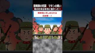 【マキンの戦い】昔の日本は本当に強かった！shorts 太平洋戦争 [upl. by Atekram]