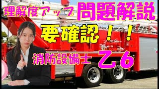 消防設備士乙６パスカルの原理 消火器の機能と構造から鑑別までの問題と解説 理解度アップ 何回も繰り返して覚えよう 試験が近い方は最新の動画を中心に見て下さい免除のない方は法令共通をしっかり覚えましょう [upl. by Enelehcim]