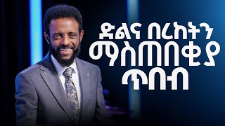 ድል እና በረከትን ማስጠበቂያ ጥበብ  ድልና በረከት ተጠብቆ የሚቆይበትን ምስጢር ይካፈሉ  A wisdom to maintain victory amp blessing [upl. by Rabiah]