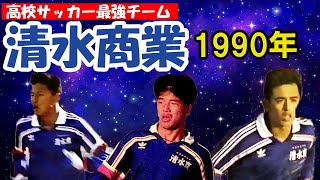 高校サッカー最強チーム 清水商業 1990年 [upl. by Miuqaoj]