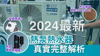 熱水器革命！熱泵 vs 太陽能、電熱、瓦斯｜選擇最節能高效的解決方案！🚿🔥熱泵熱水器、太陽能熱水器、電熱水器、瓦斯熱水器的真實分析與比較／熱泵熱水器真正選購重點與完整分析／常見商人誤導大解析 [upl. by Eiznekcm164]