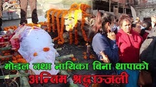 Bina Thapa Antim sradanjali बिना थापाको अन्तिम बिदाई रोयो आर्य घाट दिदि बैनी र साथी बेहोस [upl. by Vacuva]