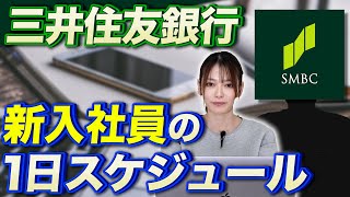 【就活】三井住友銀行の社員が教える！新入社員と入社5年目の1日のスケジュールと業務のルーティンとは？【新卒採用】 [upl. by Alpert]