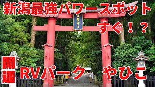 【新潟車中泊旅最終日】ガタガタゆうなよ。これが新潟！新潟最強パワースポット弥彦神社参拝。クレソンジャーニーでパワースポットへ行く。 [upl. by Eiramanin]