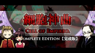 【細胞神曲ーCell of Empireoー】エンディング回収準備会chapter4周回中【PART45】 [upl. by Atteuqehs]