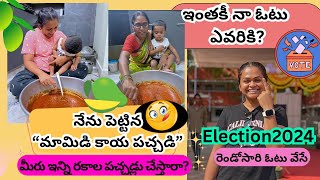 నేను మామిడి కాయ పచ్చడి పెట్టిన😜😋🥭🥭 మీ ఇంట్లో ఎన్ని రకాల పచ్చడ్లు చేస్తారు Election2024 [upl. by Saxen]