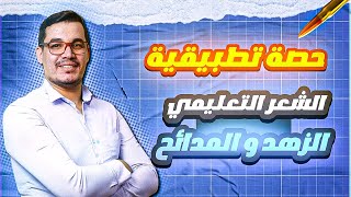 7 الشعر التعليمي الزهد و المدح حصة تطبيقية  حيقون أسامة باك 2025 [upl. by Aissatan428]