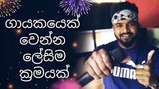 Be a singer in one week  ගායකයෙක් වෙන්න ලේසිම ක්‍රමයක් [upl. by Nikki]