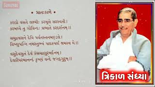 ત્રિકાળ સંધ્યા  સ્વાધ્યાય પરિવાર  swadhyay parivar  swadhyay bhavgeet  jay yogeshwar  Pandurang [upl. by Annabel]