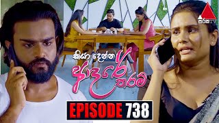 Kiya Denna Adare Tharam කියා දෙන්න ආදරේ තරම්  Episode 738  11th April 2024  Sirasa TV [upl. by Ylatfen550]