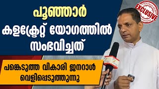 കളക്‌ട്രേറ്റ് യോഗത്തില്‍ സംഭവിച്ചത്  POONJAR  PRIEST ATTACKED  SHEKINAH NEWS [upl. by Agnes]