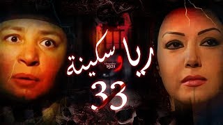 Episode 33  Raya amp Sikina Series  الحلقة الثالثه و الثلاثون  مسلسل ريا وسكينة [upl. by Clevey]