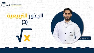 الجذور التربيعية 3  الصف التاسع  الرياضيات  الجبر ✖️  أ عامر أبو بكر 🥇 منصة لبيب التعليمية🎓 [upl. by Win596]