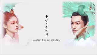 Eng  PinMiss truth OST tears in the palm 大唐女法医片头曲：手心泪 [upl. by Ysus319]