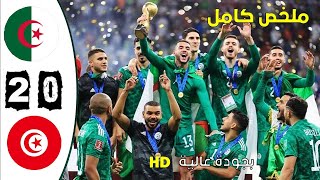 HD مباراة الجزائر تونس 20 نهائي كأس العرب قطر مباراة نارية🔥🔥بجودة عالية [upl. by Yc]