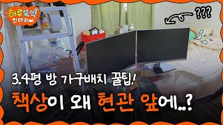 쇼츠 1000만 조회수🔥화제의 원룸 가구배치 솔루션 여기 3평 원룸인데요 43인치 TV랑 모니터 두 대 침대 책상까지 넣어주세요🙏🏻 I 하루뚝딱 인테리어 ep08 [upl. by Aubert]