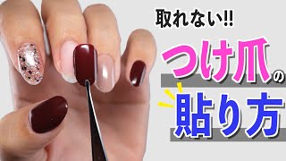 つけ爪ネイルチップが取れにくい付け方💅つけ爪で週末ネイルアートを楽しもう【ネイリストASKA】 [upl. by Reba]