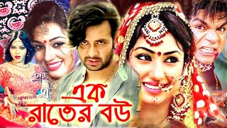 এক রাতের বউ  Bangla Full Movie  সাকিব খান  অপু বিশ্বাস  Shakib Khan  Apu Biswas  Bengali Film [upl. by Ansilma]