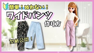 【縫わない！100均材料！】簡単なワイドパンツの作り方！リカちゃん【初心者】 [upl. by Geilich]