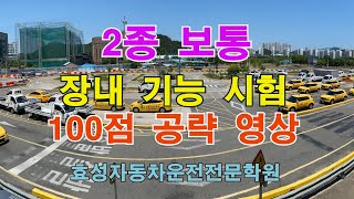 2종보통 장내기능시험 한번에 통과하기 풀코스 영상 대전 효성자동차운전학원에 맞춤 장내기능 기능시험 운전연습 [upl. by Enailuj]