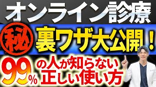 【絶対観てください！】オンライン診療の驚きの使い方について実際に行っている医師が解説します [upl. by Edita23]